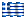 Ελληνικά